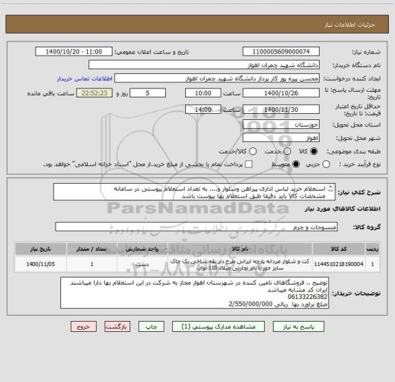 استعلام استعلام خرید لباس اداری پیراهن وشلوار و.... به تعداد استعلام پیوستی در سامانه
مشخصات کالا باید دقیقا طبق استعلام بها پیوست باشد

