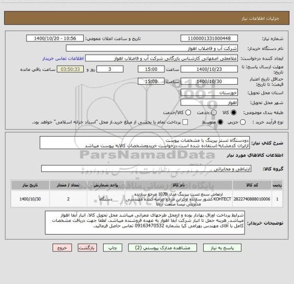 استعلام دودستگاه تستر بیرینگ با مشخصات پیوست
ازایران کدمشابه استفاده شده است.درخواست خریدومشخصات کالابه پیوست میباشد