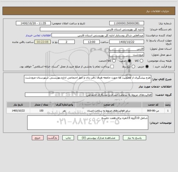 استعلام طرح پیشگیری از معلولیت ها جهت جامعه هدف دفتر زنان و امور اجتماعی اداره بهزیستی شهرستان مرودشت 