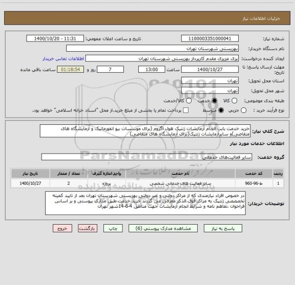 استعلام خرید خدمت بابت انجام آزمایشات ژنتیک هول اگزوم (برای موسسات بیو انفورماتیک و آزمایشگاه های متقاضی)و سایرآزمایشات ژنتیک(برای آزمایشگاه های متقاضی)