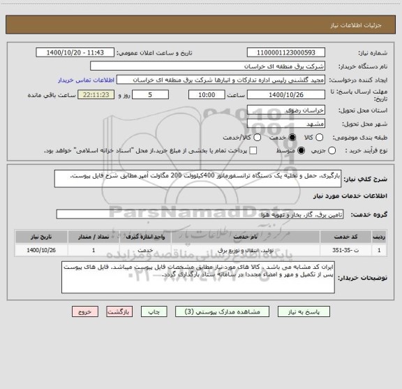 استعلام بارگیری، حمل و تخلیه یک دستگاه ترانسفورماتور 400کیلوولت 200 مگاولت آمپر مطابق شرح فایل پیوست.