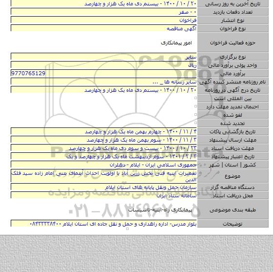 تعمیرات ابنیه فنی بخش زرین آباد با اولویت احداث آبنمای بتنی امام زاده سید فلک الدین