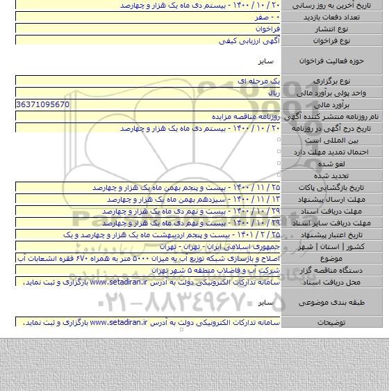 اصلاح و بازسازی شبکه توزیع آب به میزان ۵۰۰۰ متر به همراه ۶۷۰ فقره انشعابات آب