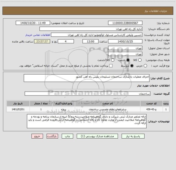 استعلام اجرای عملیات بازسازی ساختمان تسلیحات پلیس راه آهن کشور