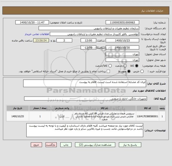 استعلام ایران کد مشابه استفاده شده است لیست اقلام به پیوست