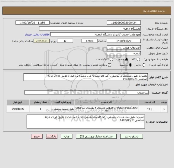 استعلام تعمیرات طبق مشخصات پیوستی (کد کالا مشابه می باشد) پرداخت از طریق اوراق خزانه اسلامی1403/08/21