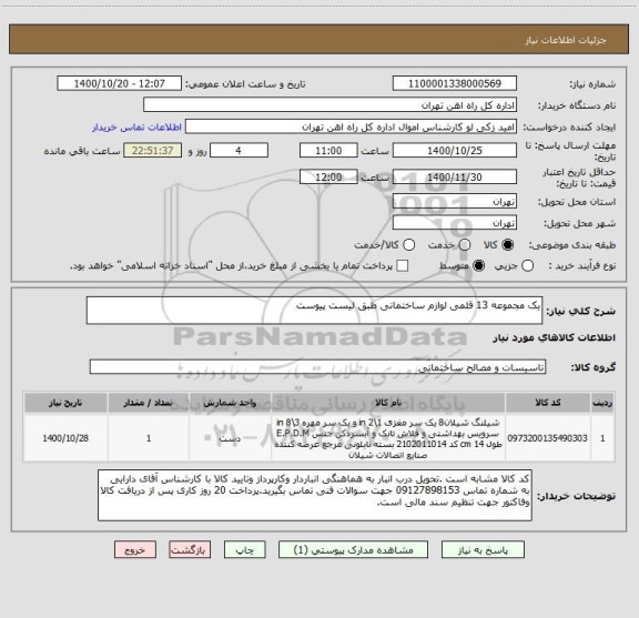 استعلام یک مجموعه 13 قلمی لوازم ساختمانی طبق لیست پیوست