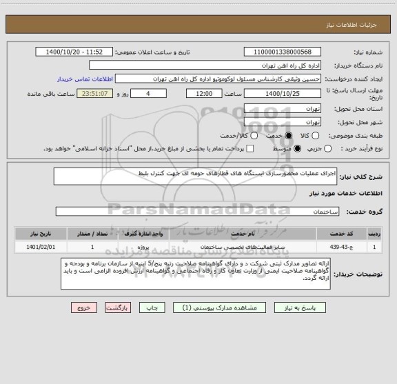 استعلام اجرای عملیات محصورسازی ایستگاه های قطارهای حومه ای جهت کنترل بلیط