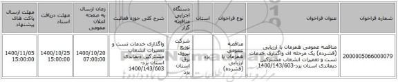 مناقصه عمومی همزمان با ارزیابی (فشرده) یک مرحله ای واگذاری خدمات تست و تعمیرات انشعاب مشترکین دیماندی استان یزد-1400/143/603