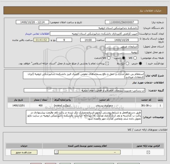 استعلام استعلام بی خطر سازی و حمل و دفع پسماندهای عفونی کلینیک البرز دانشکده دندانپزشکی ارومیه (ایران کدمعادل میباشد)