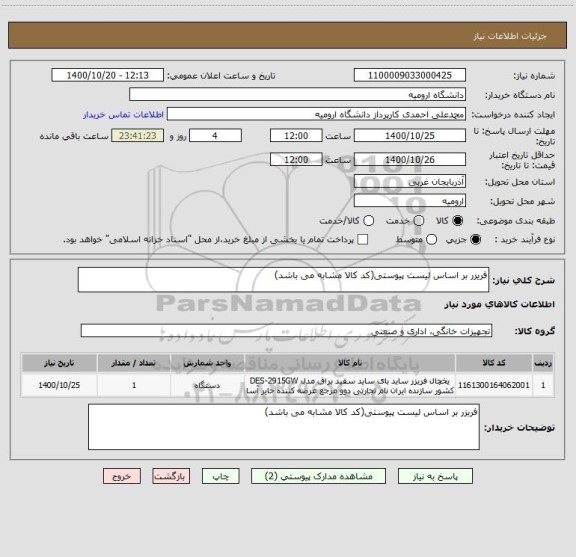 استعلام فریزر بر اساس لیست پیوستی(کد کالا مشابه می باشد)