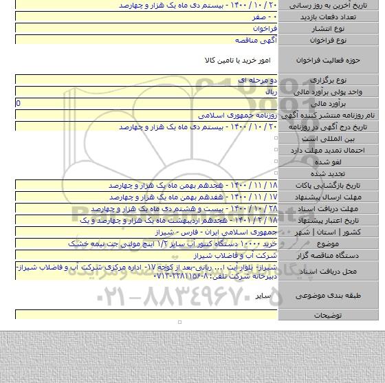 خرید ۱۰۰۰۰ دستگاه کنتور آب سایز ۱/۲ اینچ مولتی جت نیمه خشک