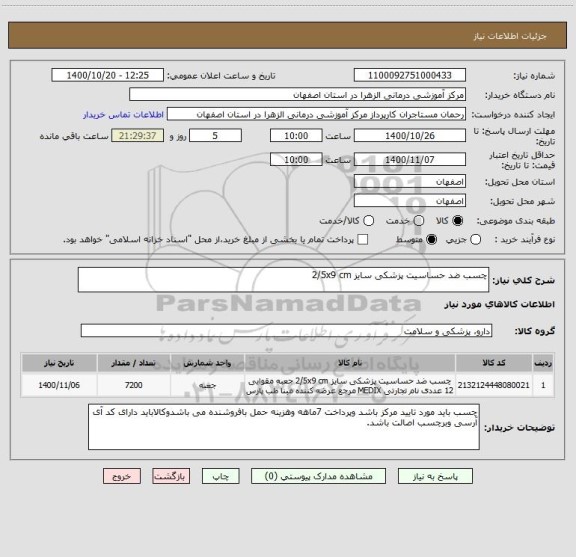 استعلام چسب ضد حساسیت پزشکی سایز 2/5x9 cm