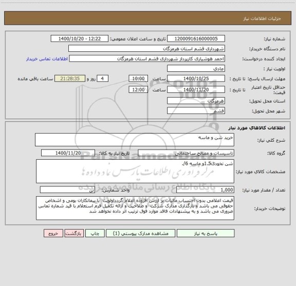 استعلام خرید شن و ماسه