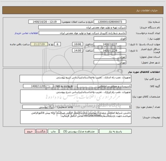 استعلام تجهیزات ،نصب راه اندازی ، تخریب واخذاستانداربراساس شرح پیوستی