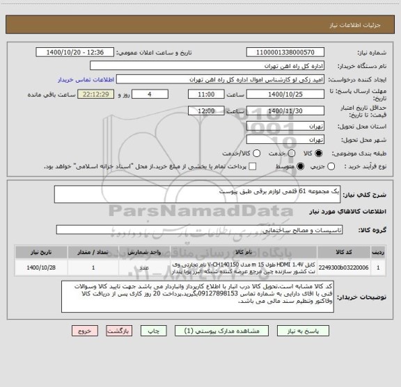 استعلام یک مجموعه 61 قلمی لوازم برقی طبق پیوست