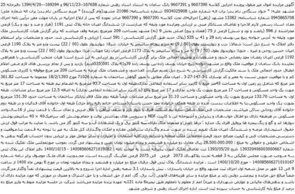 آگهی مزایده ششدانگ اعیان خانه پلاک ثبتی 1191