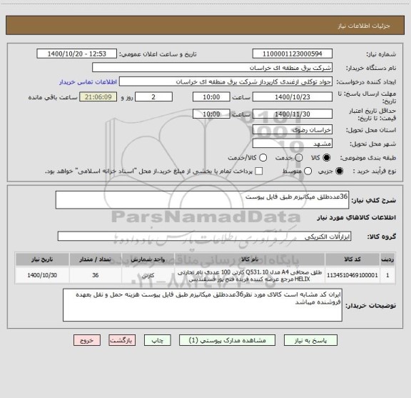 استعلام 36عددطلق میکانیزم طبق فایل پیوست