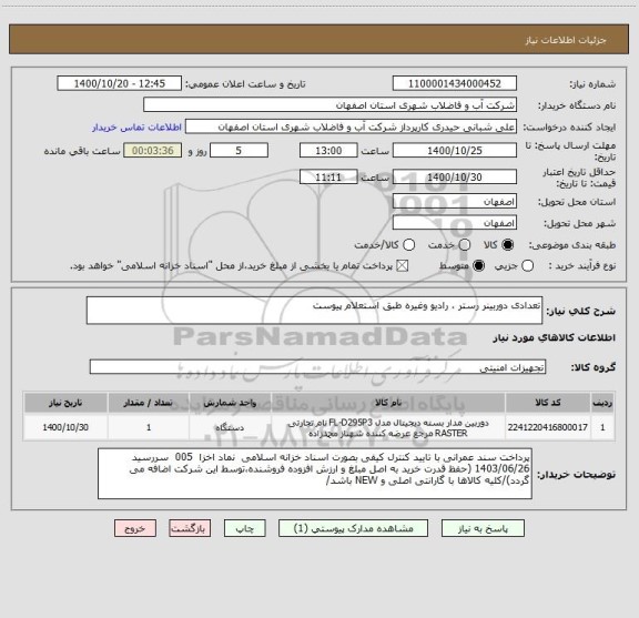 استعلام تعدادی دوربینر رستر ، رادیو وغیره طبق استعلام پیوست