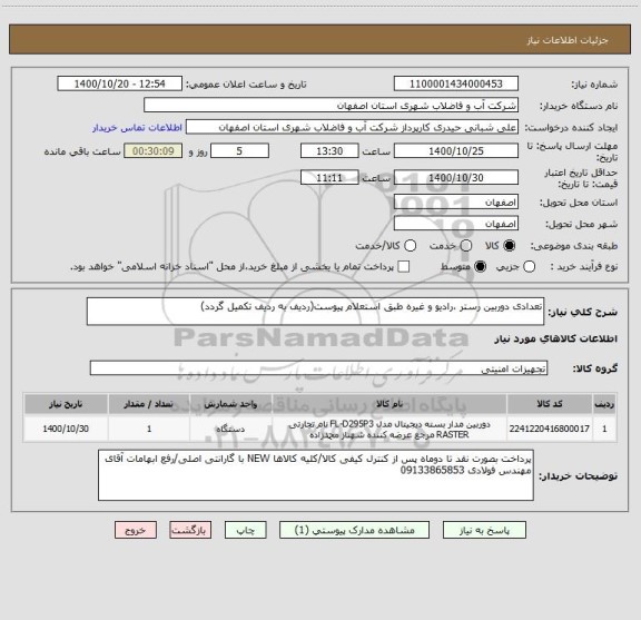 استعلام تعدادی دوربین رستر ،رادیو و غیره طبق استعلام پیوست(ردیف به ردیف تکمیل گردد)