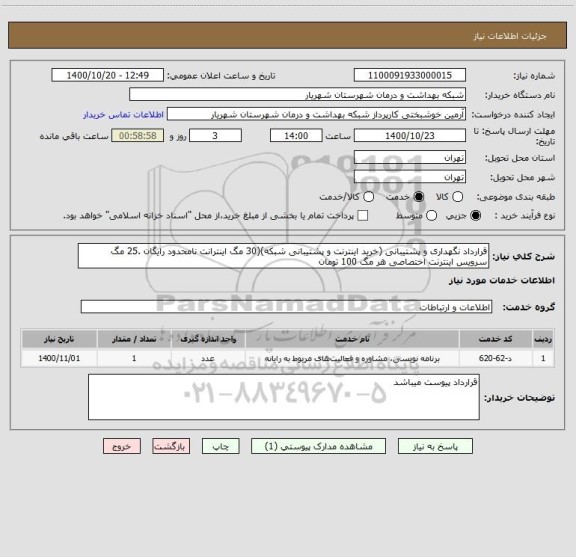 استعلام قرارداد نگهداری و پشتیبانی (خرید اینترنت و پشتیبانی شبکه)(30 مگ اینترانت نامحدود رایگان .25 مگ سرویس اینترنت اختصاصی هر مگ 100 تومان