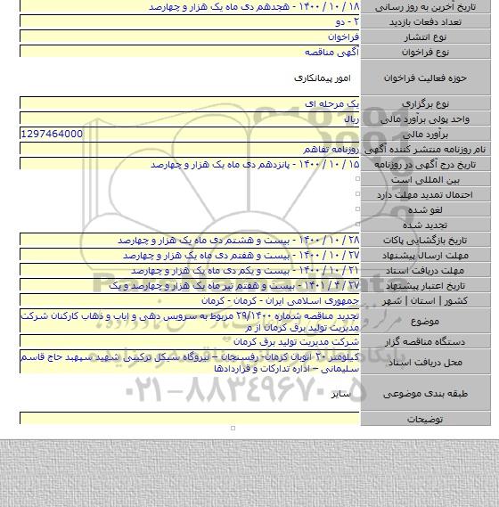 تجدید مناقصه شماره ۲۹/۱۴۰۰ مربوط به سرویس دهی و ایاب و ذهاب کارکنان شرکت مدیریت تولید برق کرمان از م