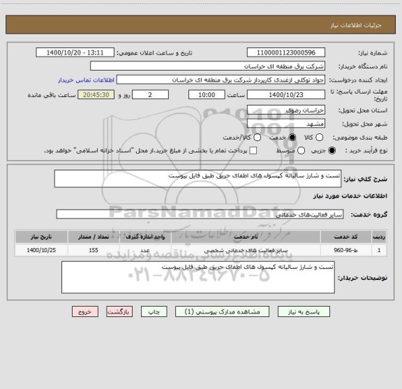 استعلام تست و شارژ سالیانه کپسول های اطفای حریق طبق فایل پیوست