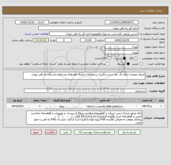 استعلام اجرای عملیات ایجاد یک خط شارژ و آبگیری در محوطه پارکینگ قطارهای مسافری ایستگاه راه آهن تهران