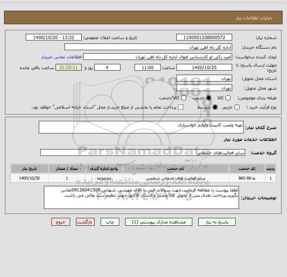 استعلام تهیه ونصب کابینت ولوازم خواستاری