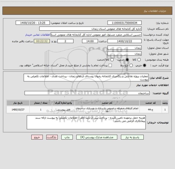 استعلام عملیات پروژه نقاشی و رنگآمیزی کتابخانه رضوان روستای اژدهاتو زنجان - پرداخت نقدی - اطلاعات تکمیلی به پیوست