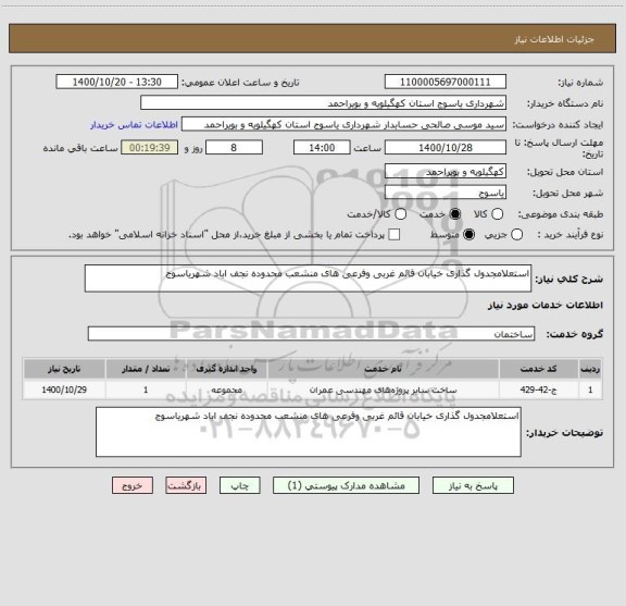 استعلام استعلامجدول گذاری خیابان قائم غربی وفرعی های منشعب محدوده نجف اباد شهریاسوج