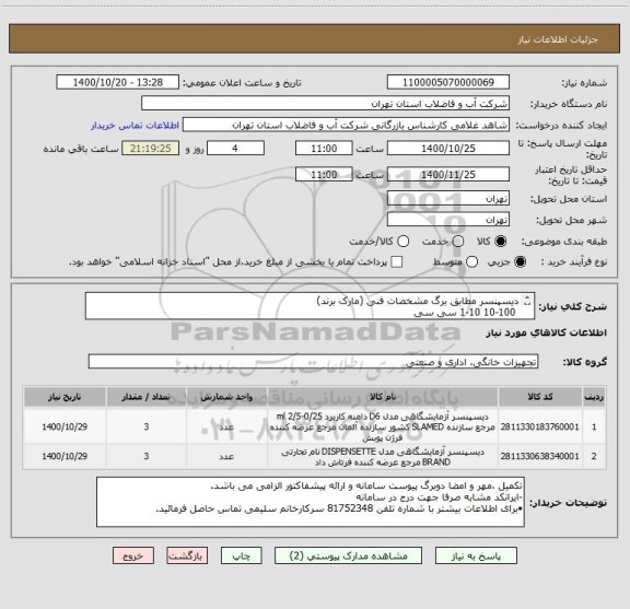 استعلام دیسپنسر مطابق برگ مشخصات فنی (مارک برند)
 10-100 1-10 سی سی
