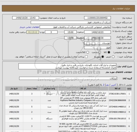 استعلام تجهیزات و ابزار آلات اندازه، نگهداری، بازرسی فنی و ابزار دقیق
ازایران کدمشابه استفاده شده درخواست خریدکالابه پیوست میباشد