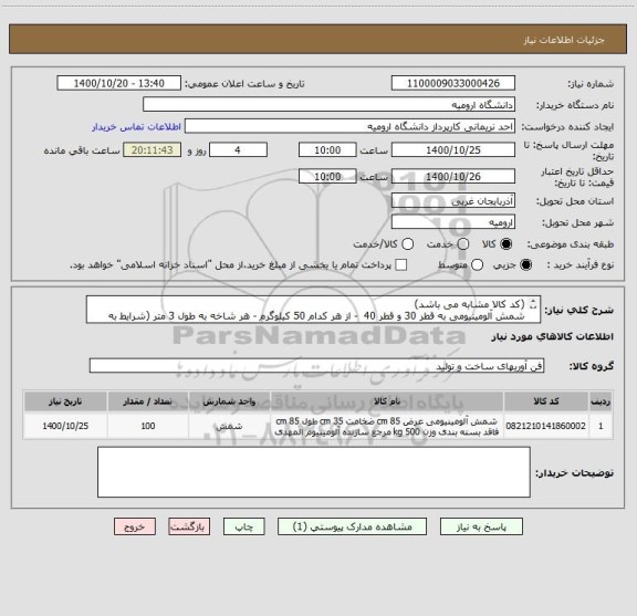 استعلام (کد کالا مشابه می باشد)
شمش آلومینیومی به قطر 30 و قطر 40  - از هر کدام 50 کیلوگرم - هر شاخه به طول 3 متر (شرایط به پیوست)