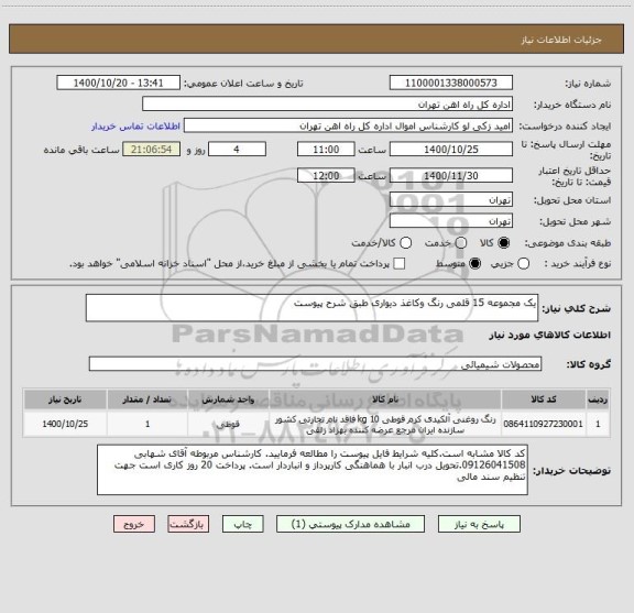 استعلام یک مجموعه 15 قلمی رنگ وکاغذ دیواری طبق شرح پیوست