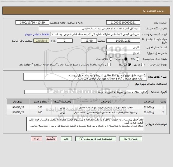 استعلام تهیه، طبخ، توزیع و سرو غذا مطابق شرایط و توضیحات فایل پیوست. 
ارائه مجوز مرتبط با کالا و خدمات مورد نیاز الزامی می باشد.
