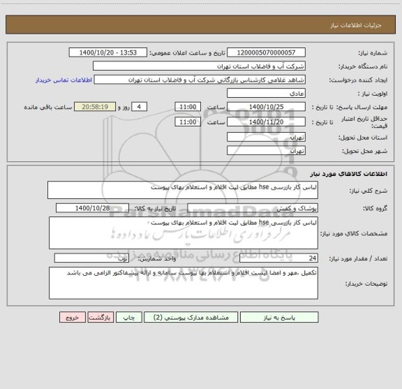 استعلام لباس کار بازرسی hse مطابق لیت اقلام و استعلام بهای پیوست 