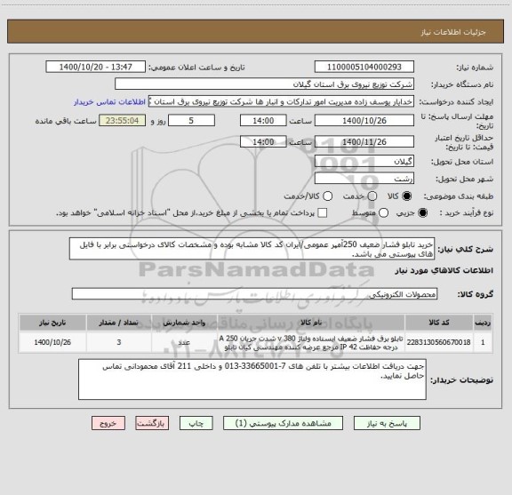 استعلام خرید تابلو فشار ضعیف 250آمپر عمومی/ایران کد کالا مشابه بوده و مشخصات کالای درخواستی برابر با فایل های پیوستی می باشد.