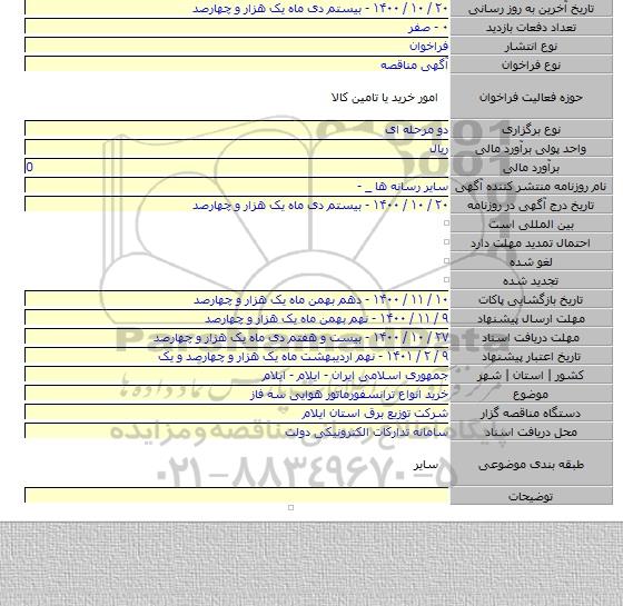 خرید انواع ترانسفورماتور هوایی سه فاز