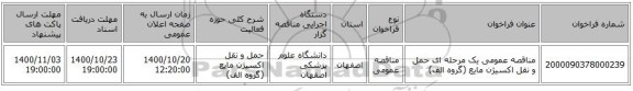 مناقصه عمومی یک مرحله ای حمل و نقل اکسیژن مایع (گروه الف)