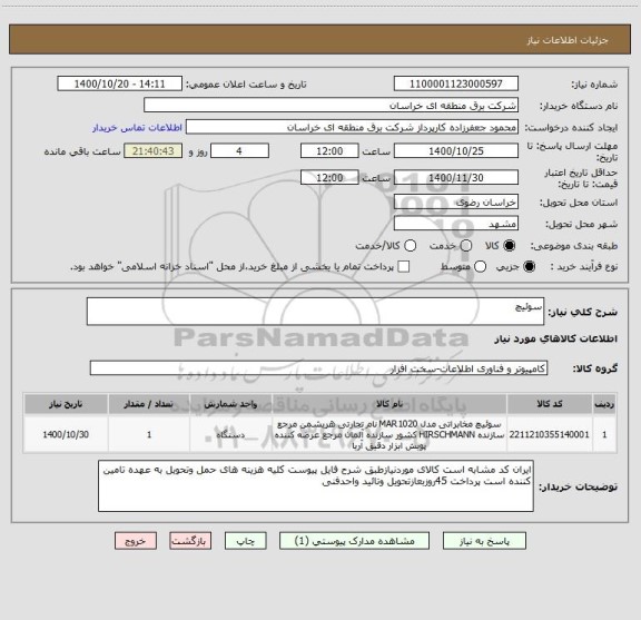 استعلام سوئیچ