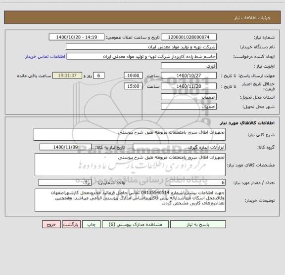 استعلام تجهیزات اطاق سرور بامتعلقات مربوطه طبق شرح پیوستی