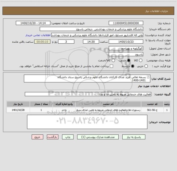 استعلام بسمه تعالی خرید غذای کارکنان دانشگاه علوم پزشکی یاسوج ستاد دانشگاه
1400-1401
  
