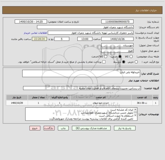 استعلام خریدلوله پلی اتیلن