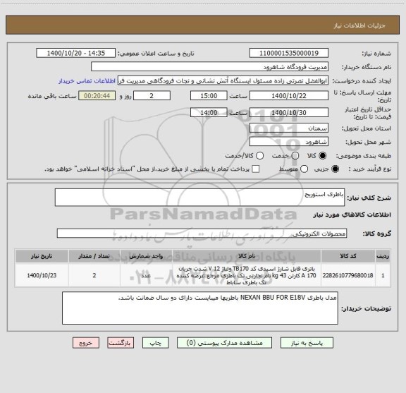 استعلام باطری استوریج