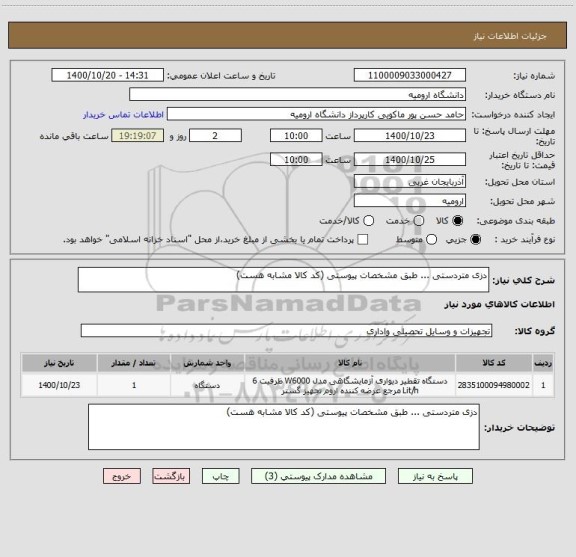 استعلام دزی متردستی ... طبق مشخصات پیوستی (کد کالا مشابه هست)