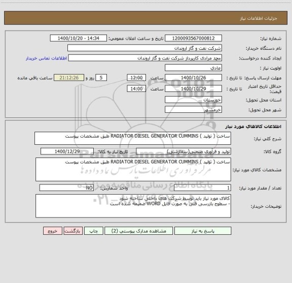 استعلام ساخت ( تولید ) RADIATOR DIESEL GENERATOR CUMMINS طبق مشخصات پیوست