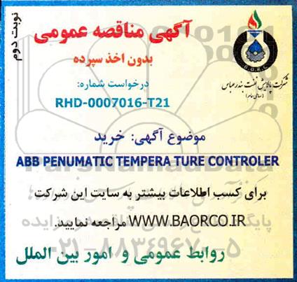 مناقصه خرید  abb penumatic tempera ture controler - نوبت دوم 