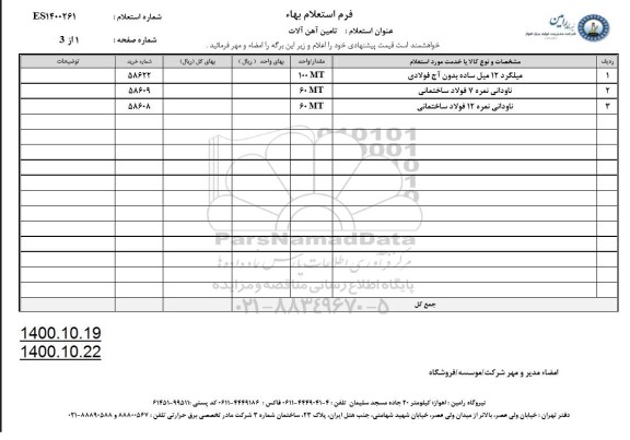 استعلام،استعلام میلگرد ...