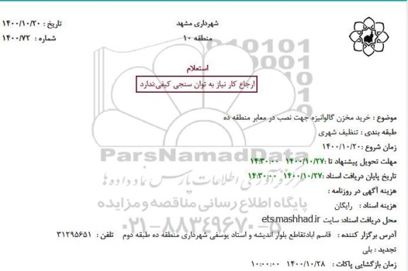 استعلام خرید مخزن گالوانیزه 